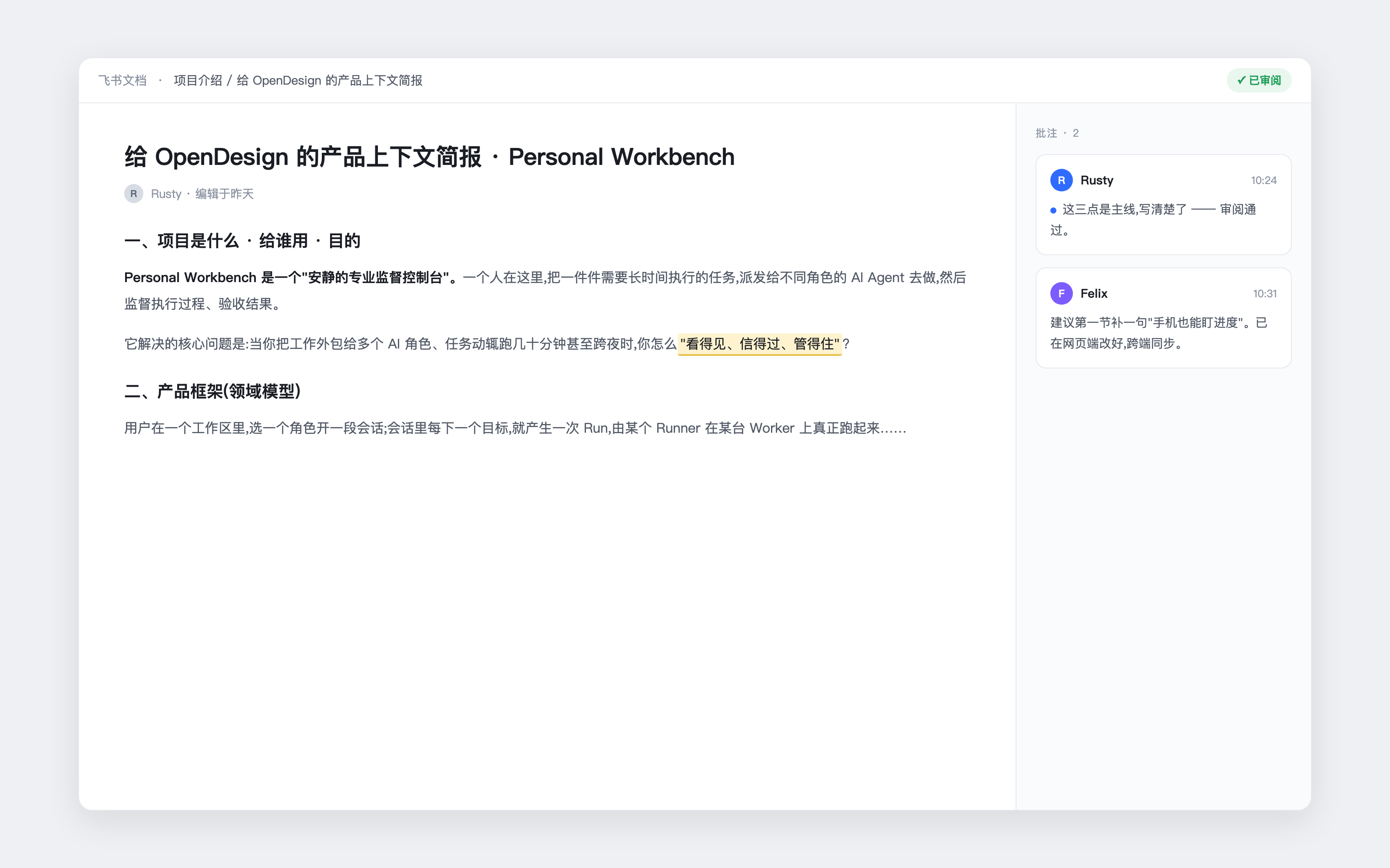 Agent 交付的成果写入飞书云文档:需求文档、设计说明、技术契约与 run 报告在飞书里打开,可批注、可在网页与手机跨端协作
