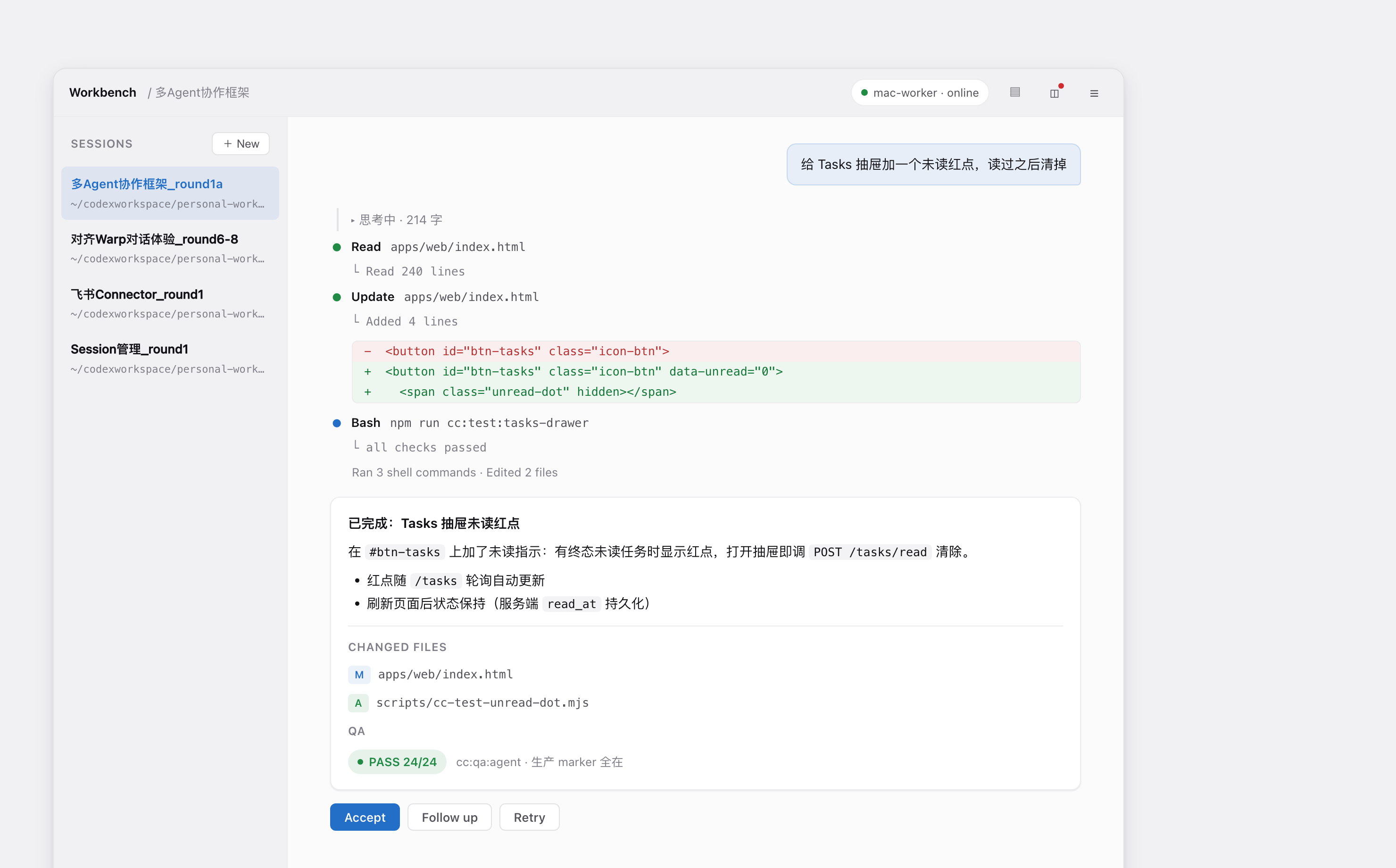 一次会话的过程与验收:用户消息、Read/Update/Bash 过程时间线,含改动文件与 QA 结果的回答卡,底部 Accept / Follow up / Retry 验收按钮